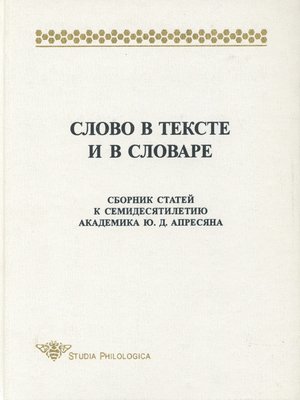 cover image of Слово в тексте и в словаре. Сборник статей к семидесятилетию академика Ю. Д. Апресяна